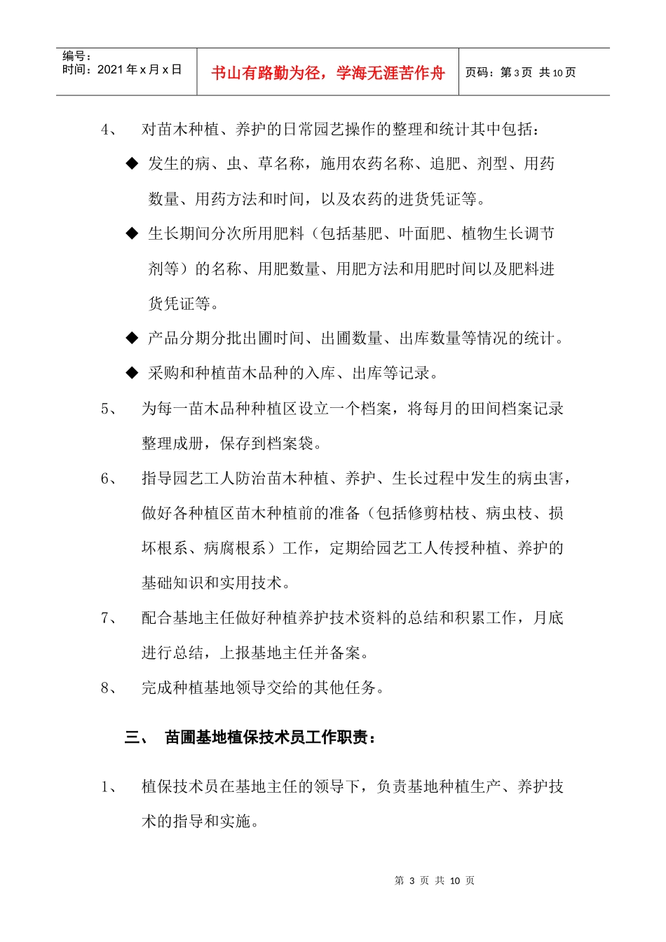 种植基地的职能与管理制度_第3页