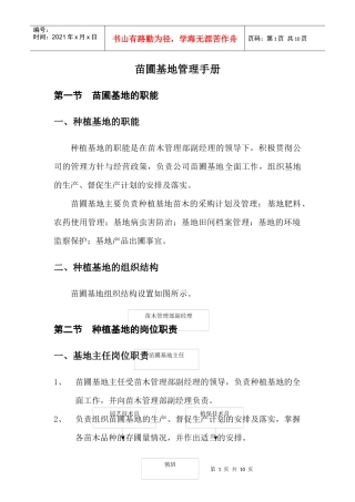 种植基地的职能与管理制度