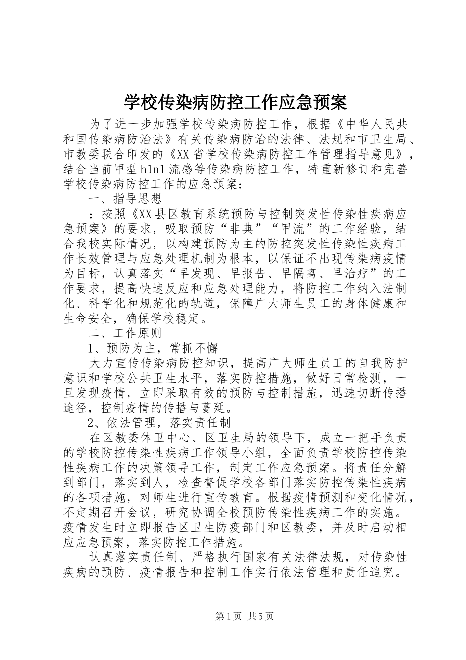 学校传染病防控工作应急处置预案 _第1页