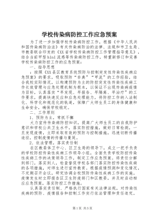 学校传染病防控工作应急处置预案 