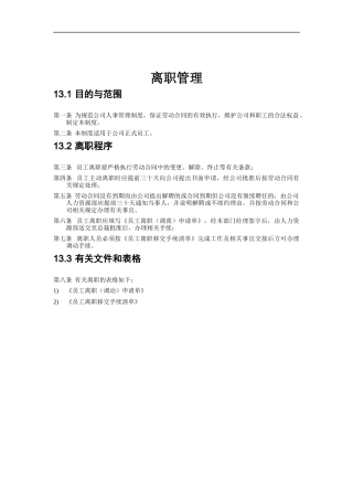 离职管理的制度及表格