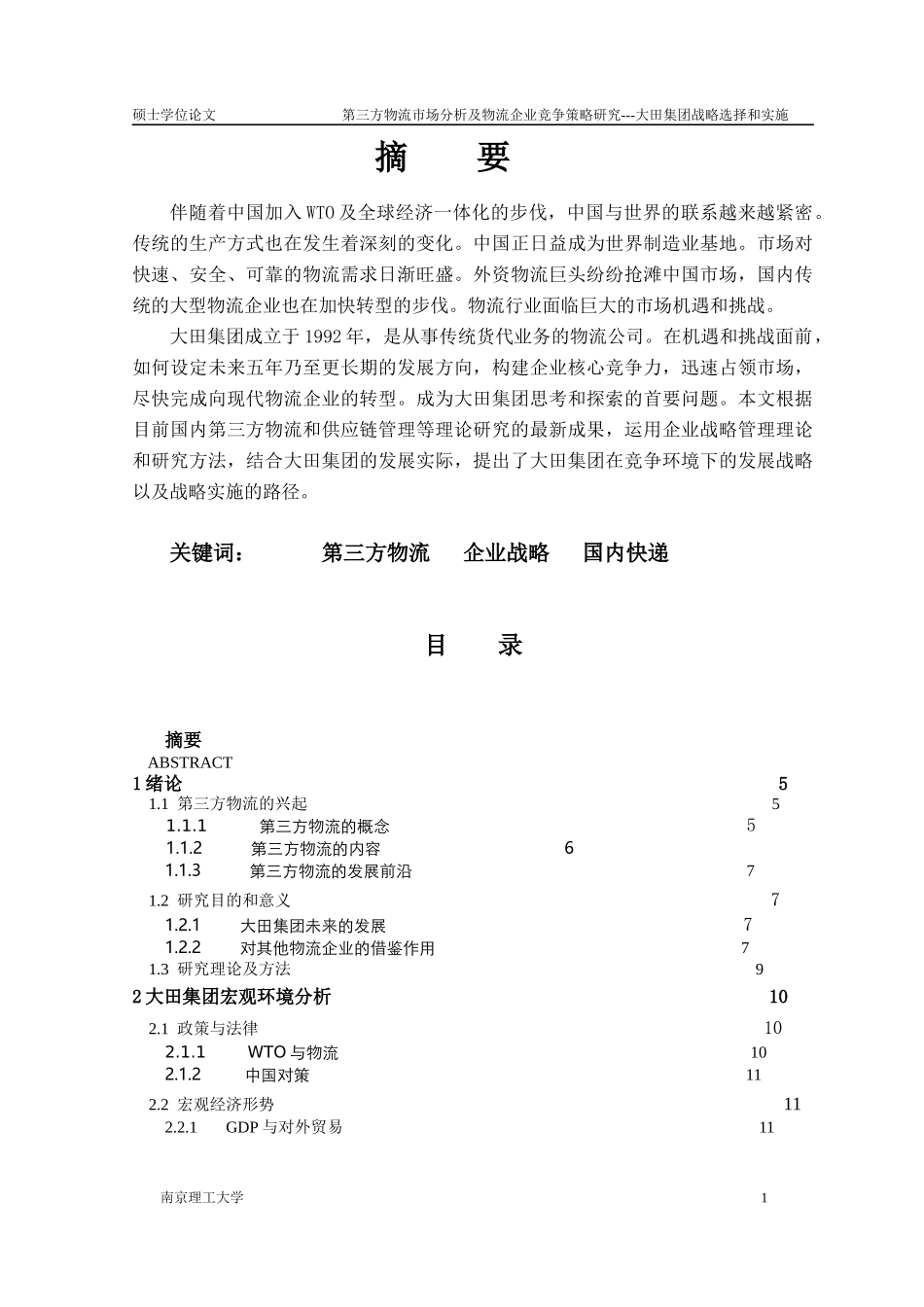 第三方物流市场分析及物流企业竞争策略研究_第1页