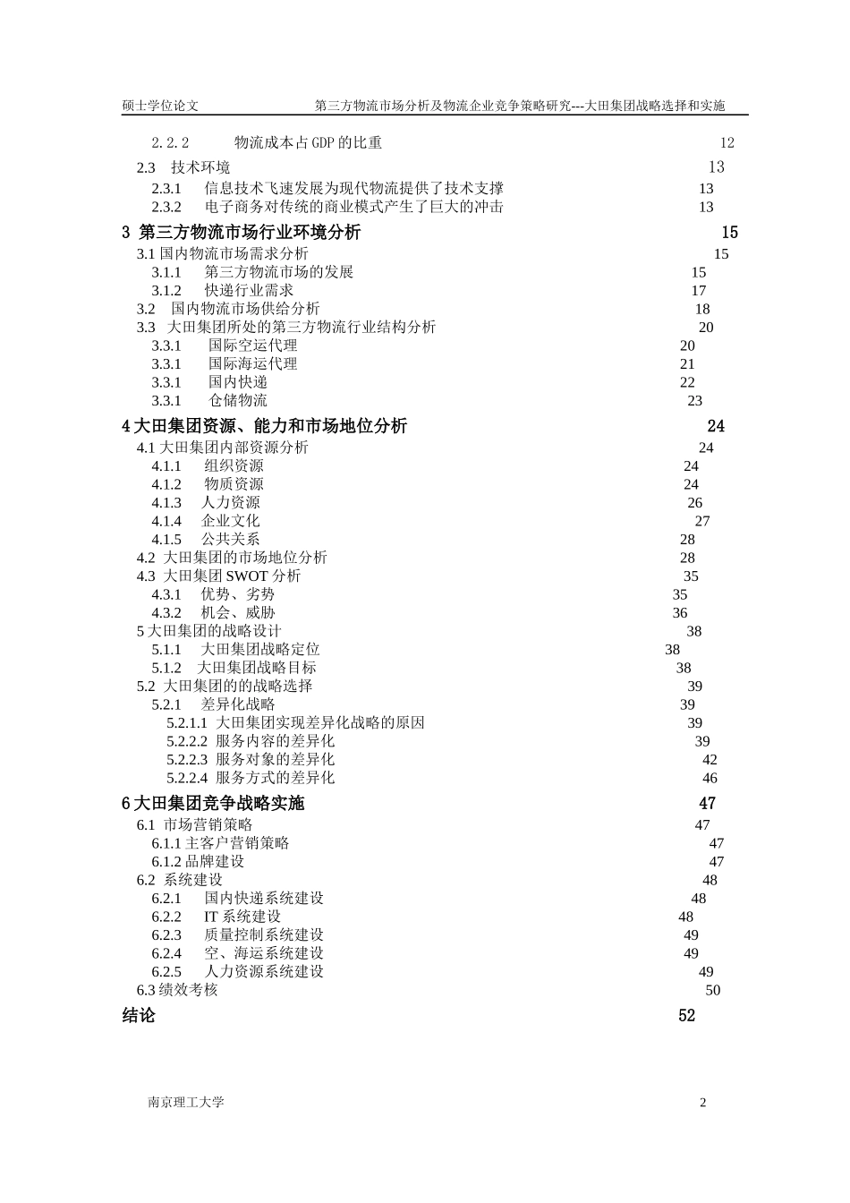 第三方物流市场分析及物流企业竞争策略研究_第2页