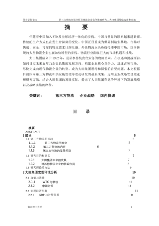 第三方物流市场分析及物流企业竞争策略研究