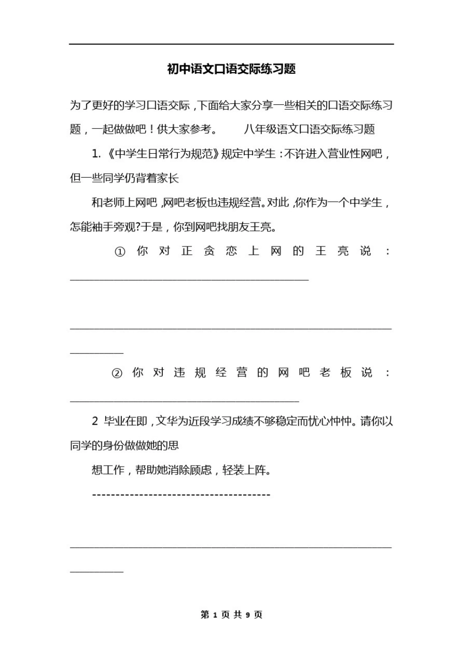 初中语文口语交际练习题_第1页