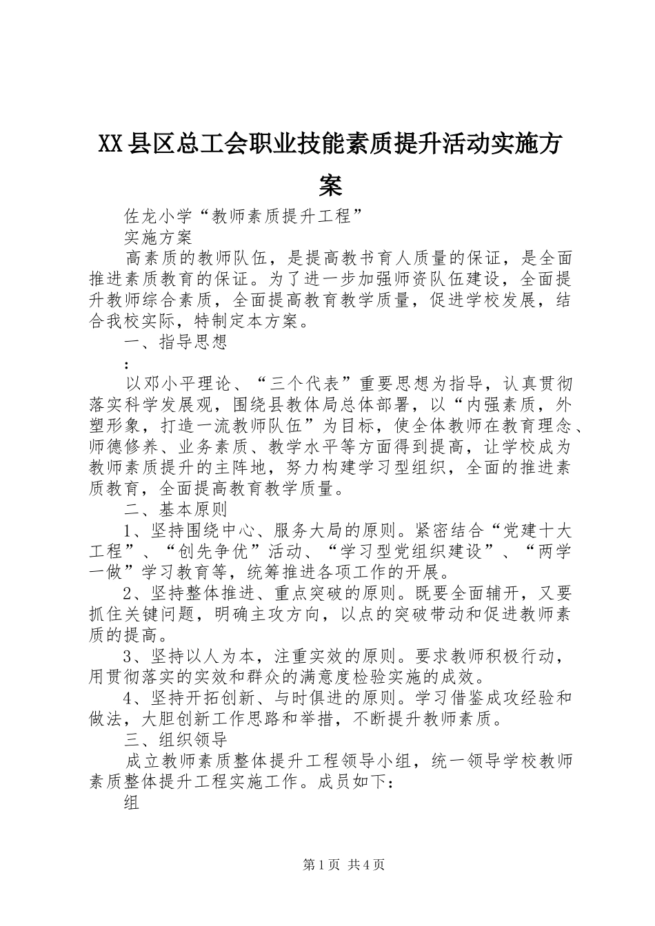 XX县区总工会职业技能素质提升活动方案 _第1页