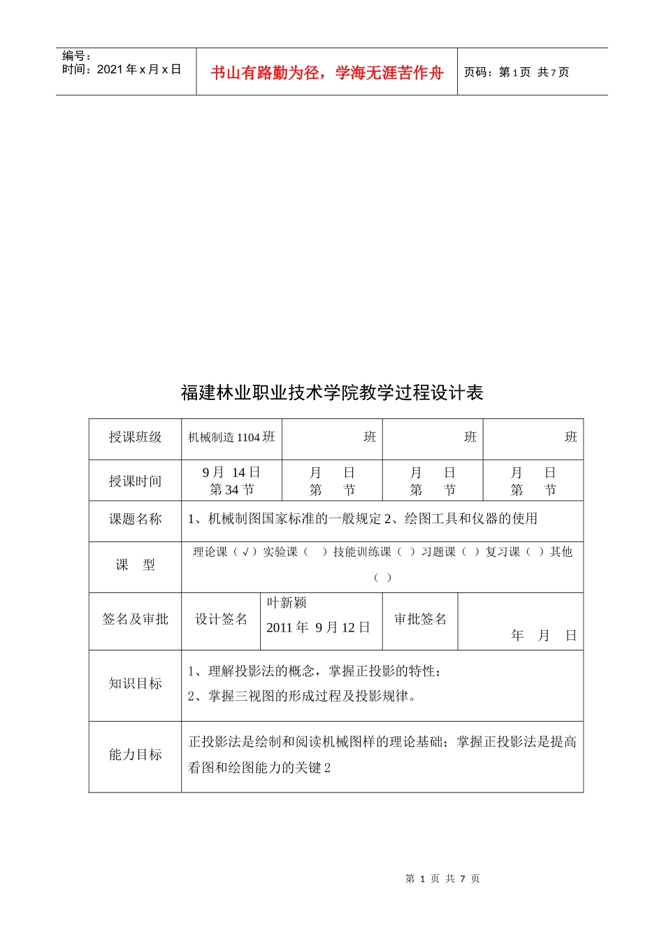福建某学院教学过程设计表_第1页