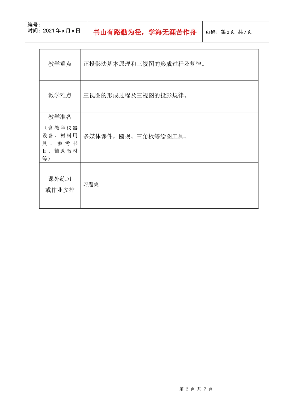 福建某学院教学过程设计表_第2页