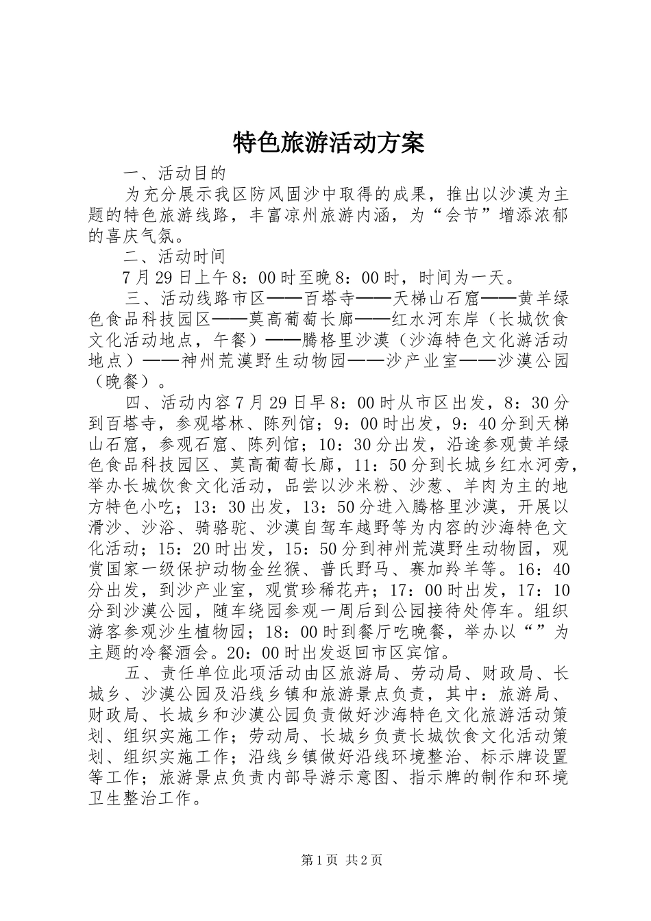 特色旅游活动实施方案 _第1页
