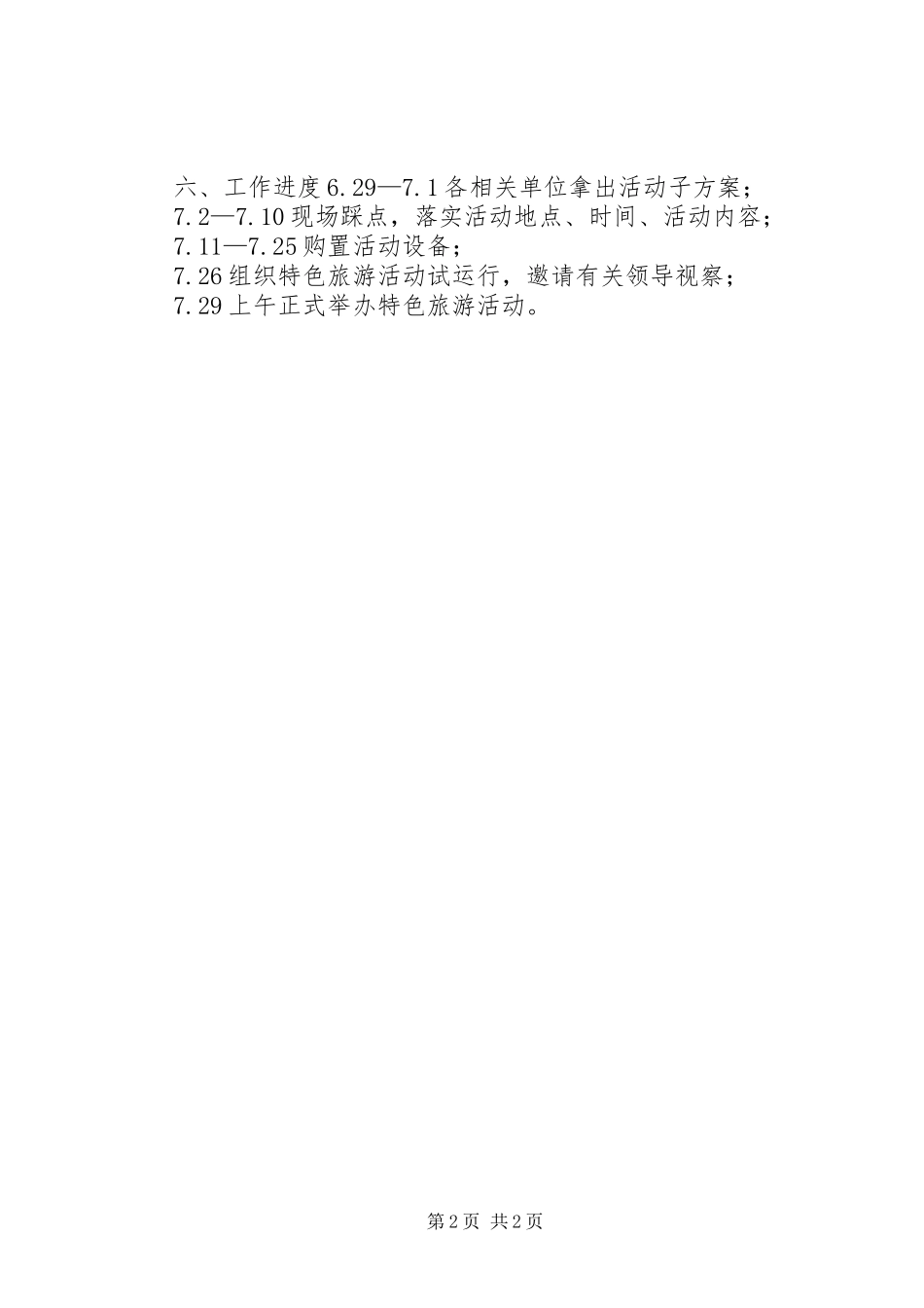 特色旅游活动实施方案 _第2页