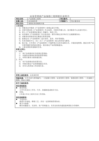 站务管理部产品保修工程师职位说明书