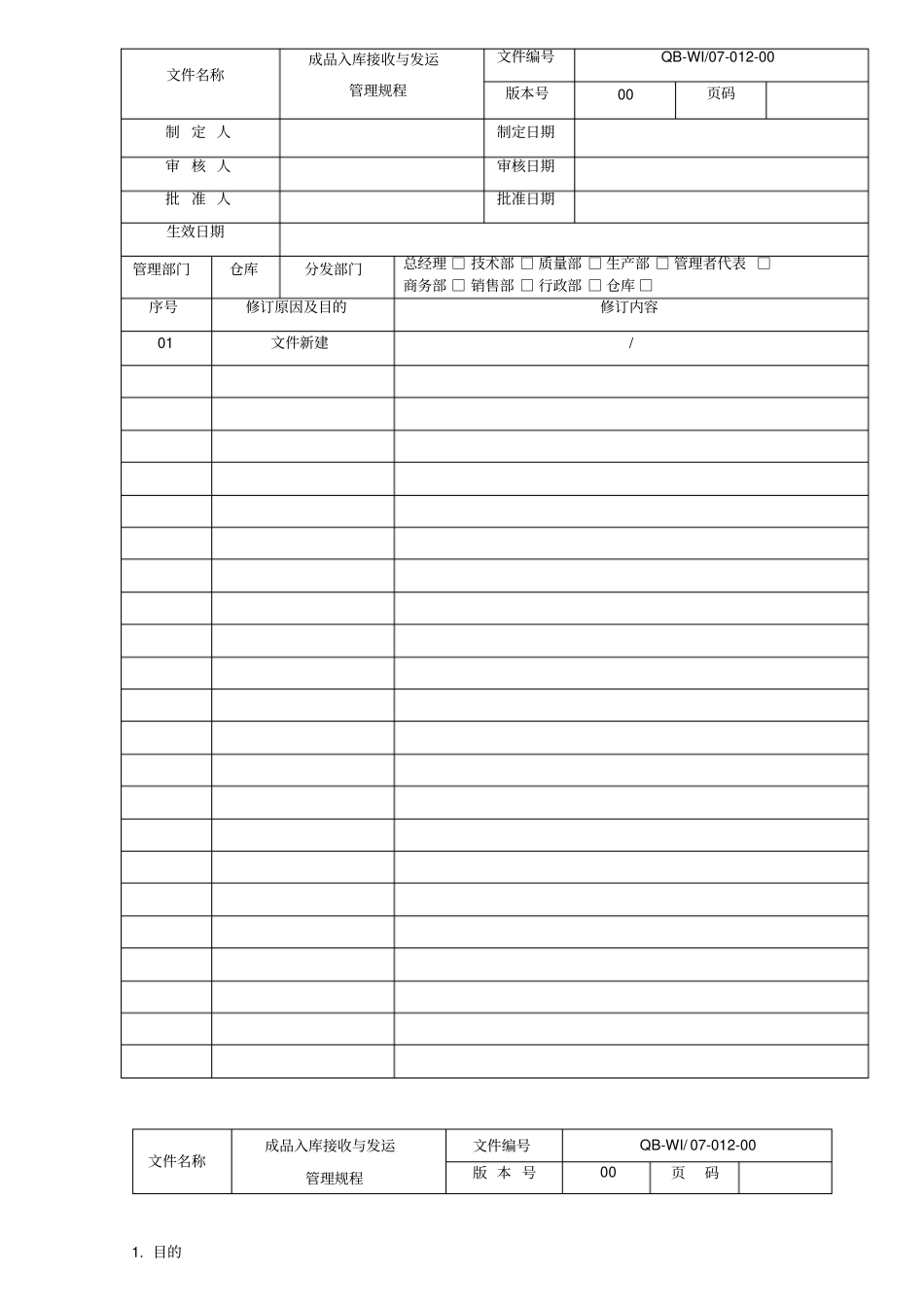 成品入库接收与发运管理规程_第1页