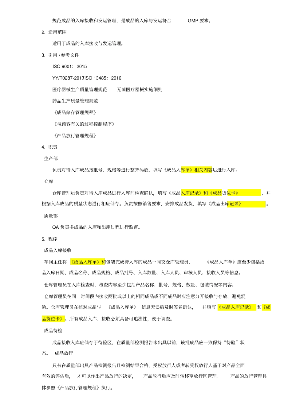 成品入库接收与发运管理规程_第2页