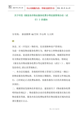 秦皇岛市物业服务收费分等定级管理试行办法（XXXX）