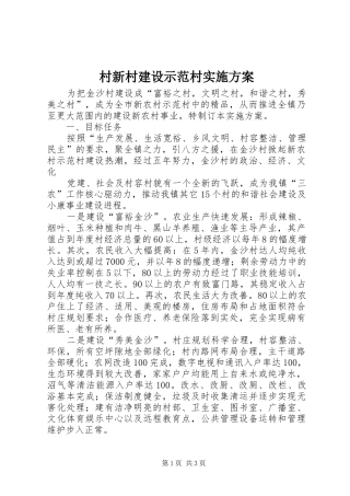 村新村建设示范村方案 