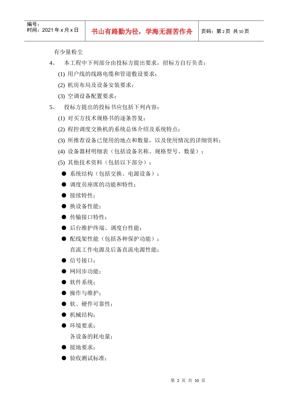 程控调度交换机招标技术规格书样本_第2页