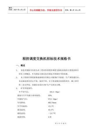 程控调度交换机招标技术规格书样本