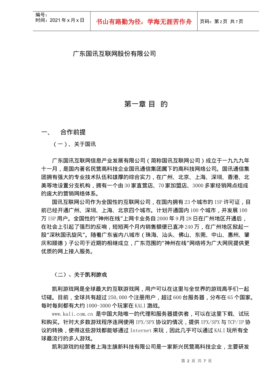 神州游戏网联盟合作计划书（草案）(doc7)(1)_第2页