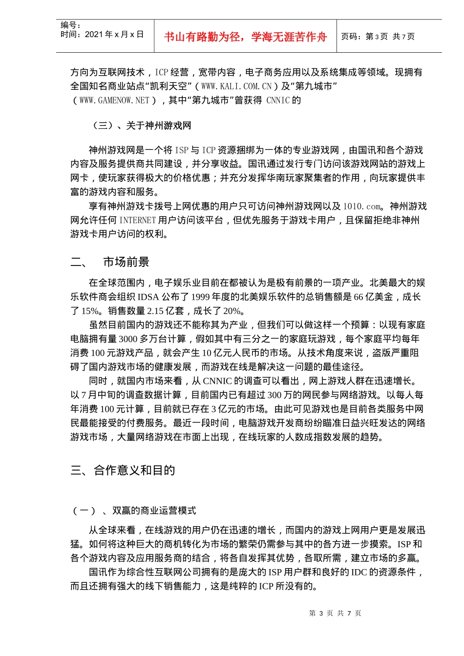 神州游戏网联盟合作计划书（草案）(doc7)(1)_第3页