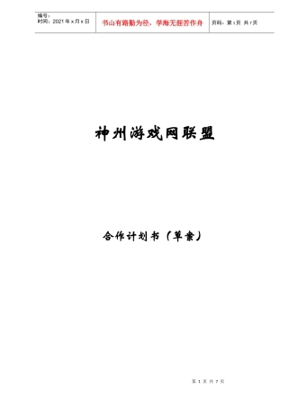 神州游戏网联盟合作计划书（草案）(doc7)(1)