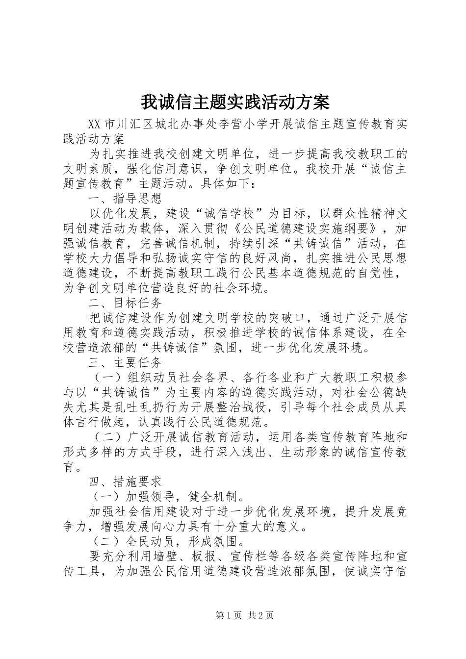 我诚信主题实践活动实施方案 _第1页