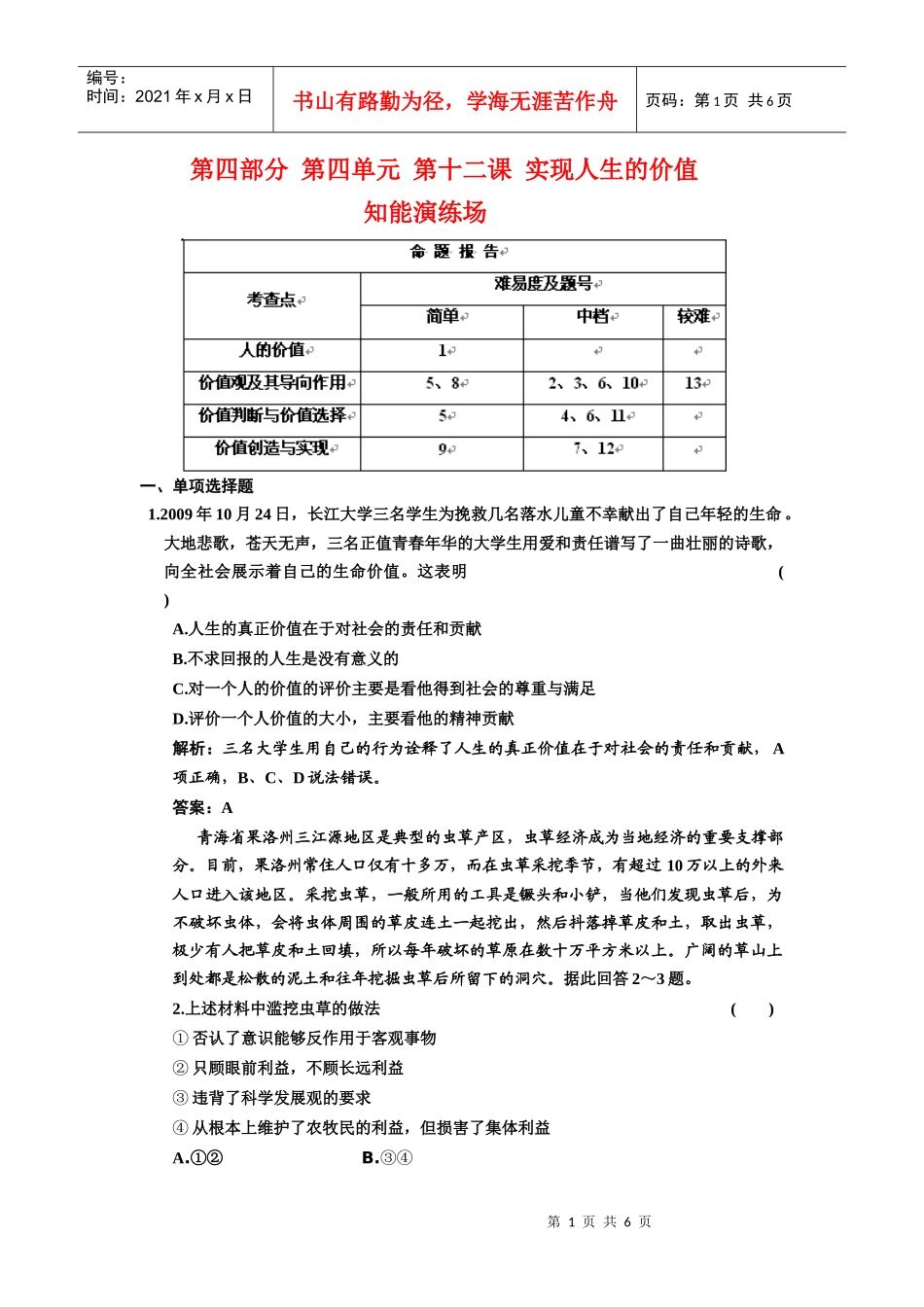 第四部分 第四单元 第十二课 实现人生的价值_第1页