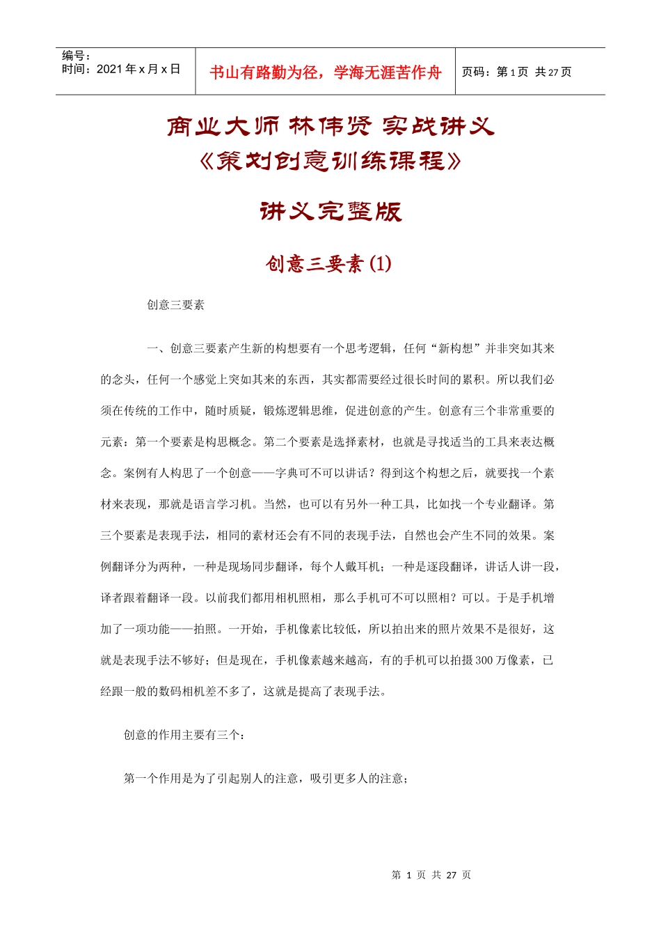 策划创意的训练课程_第1页