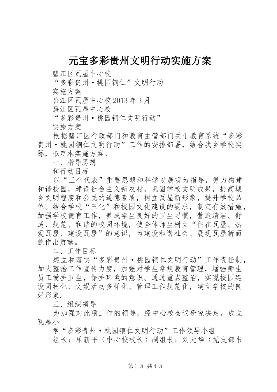 元宝多彩贵州文明行动方案 _第1页