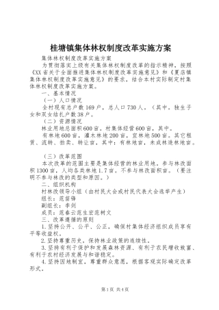 桂塘镇集体林权制度改革方案 