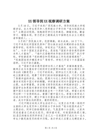 XX领导到XX视察调研实施方案 
