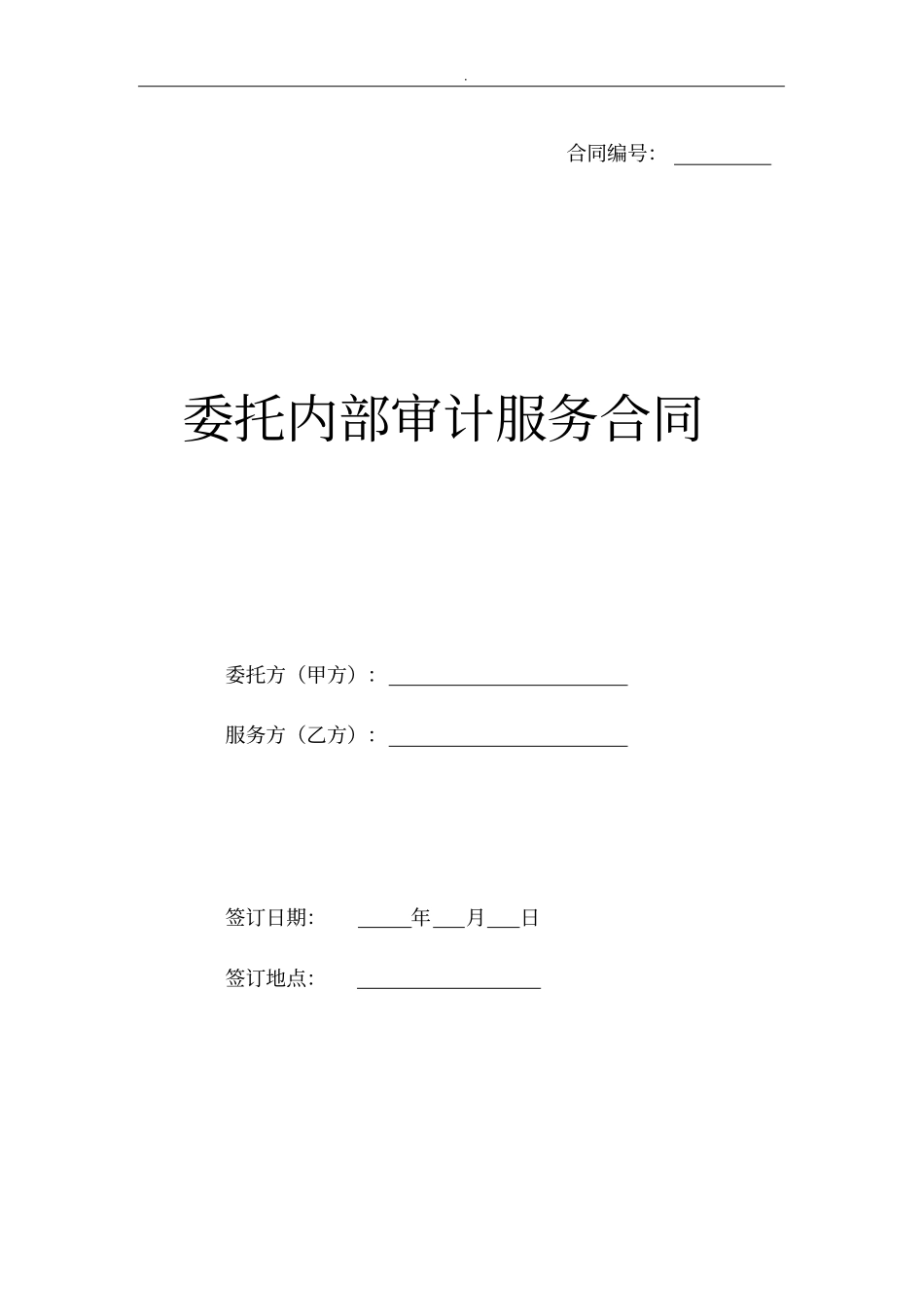 委托内部审计服务协议_第1页