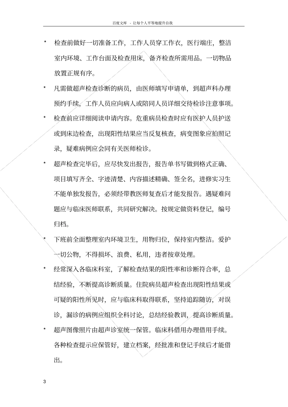 医院B超室工作制度36148_第3页