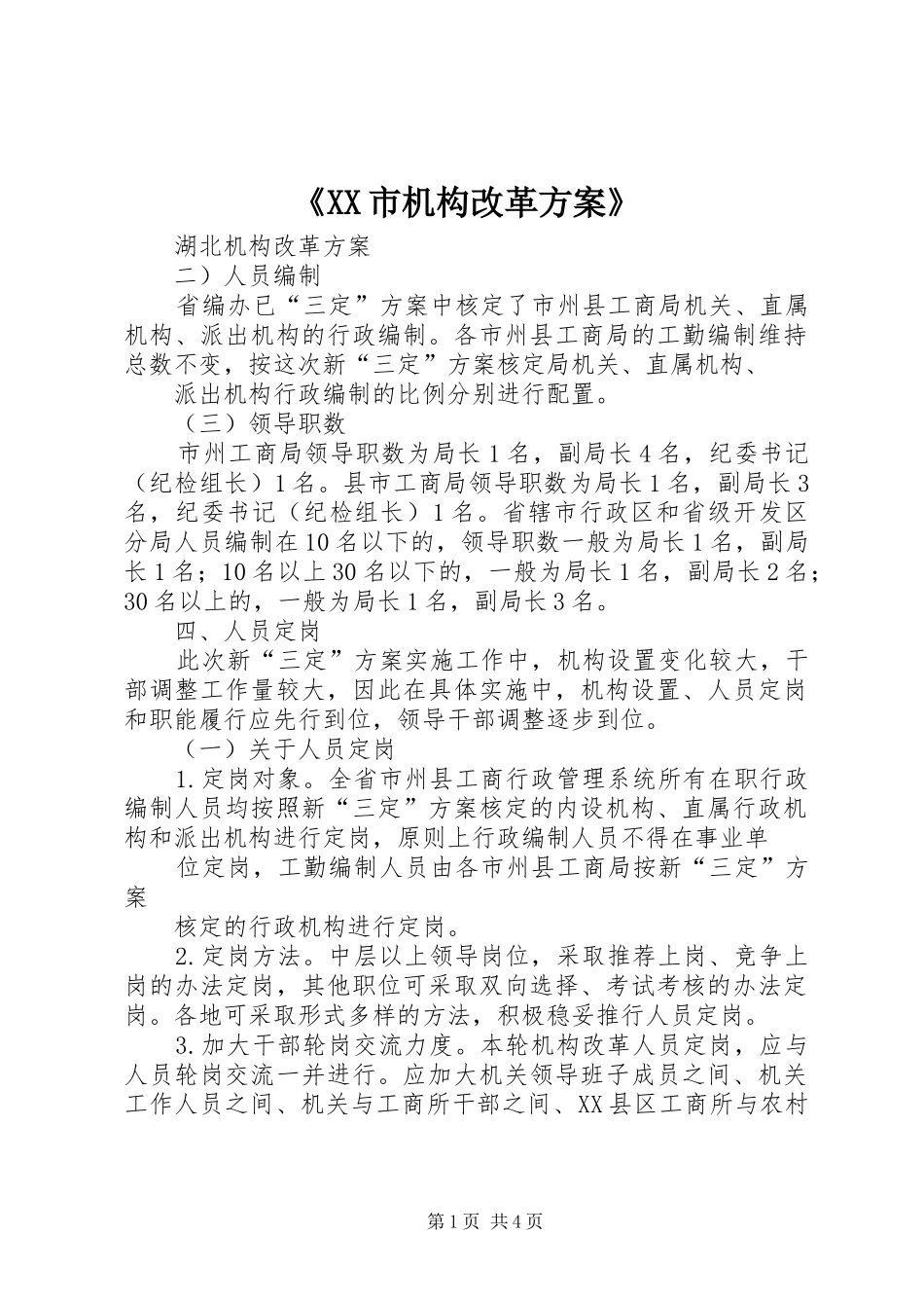 《XX市机构改革实施方案》 _第1页