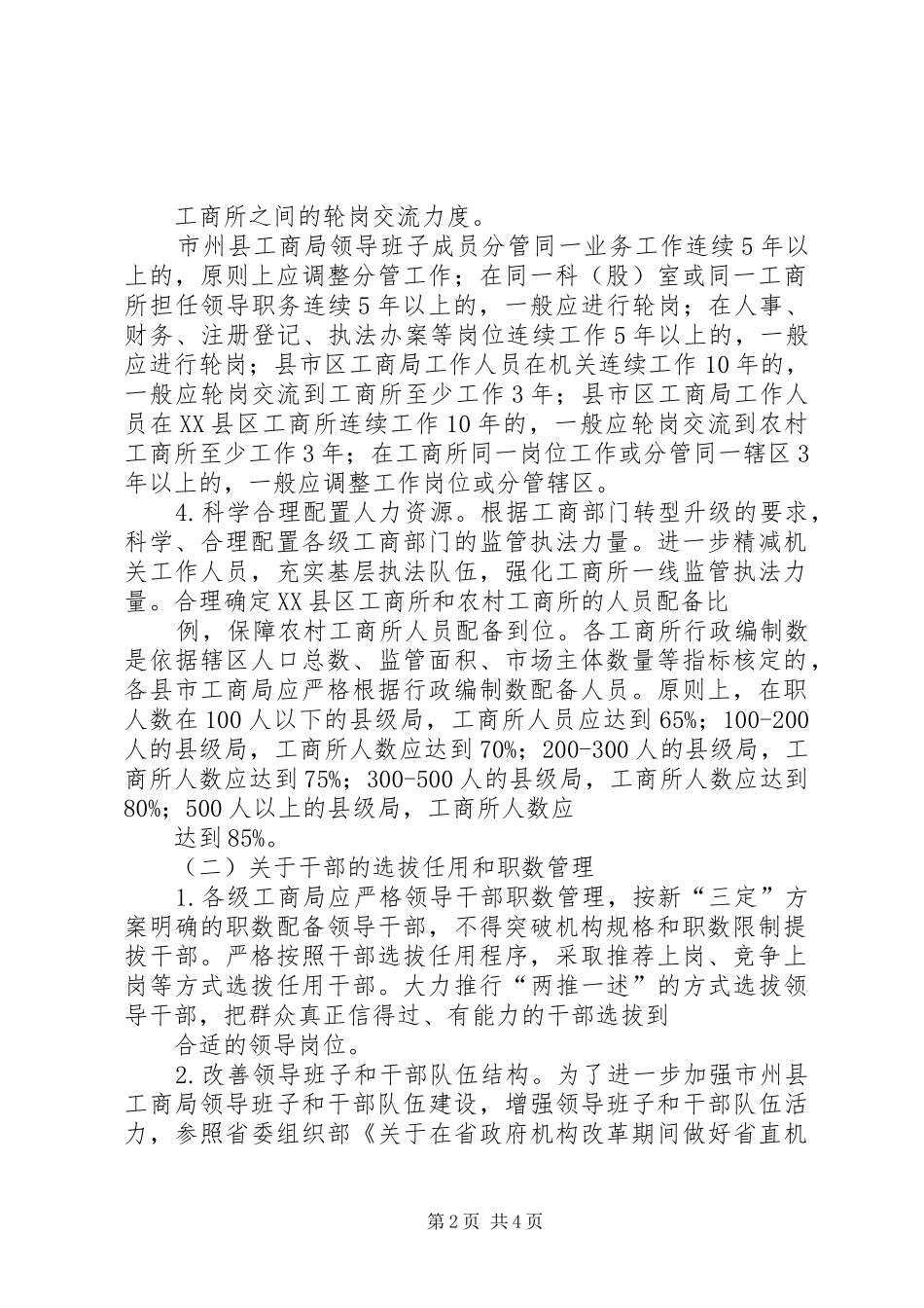 《XX市机构改革实施方案》 _第2页