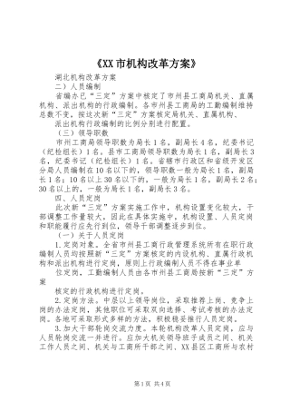 《XX市机构改革实施方案》 