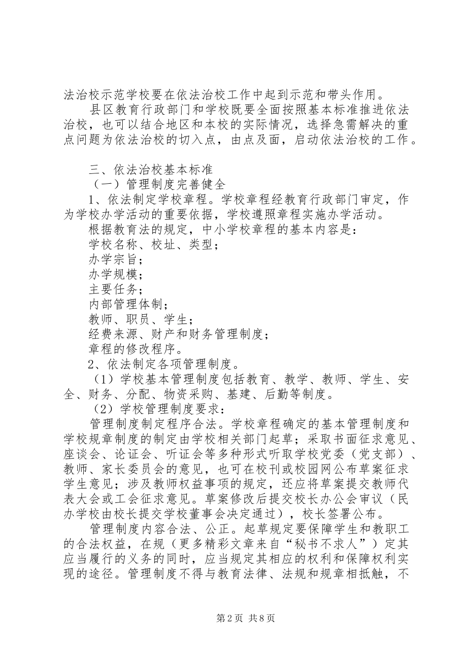 市中小学依法治校方案 _第2页