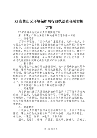 XX市萧山区环境保护局行政执法责任制方案 