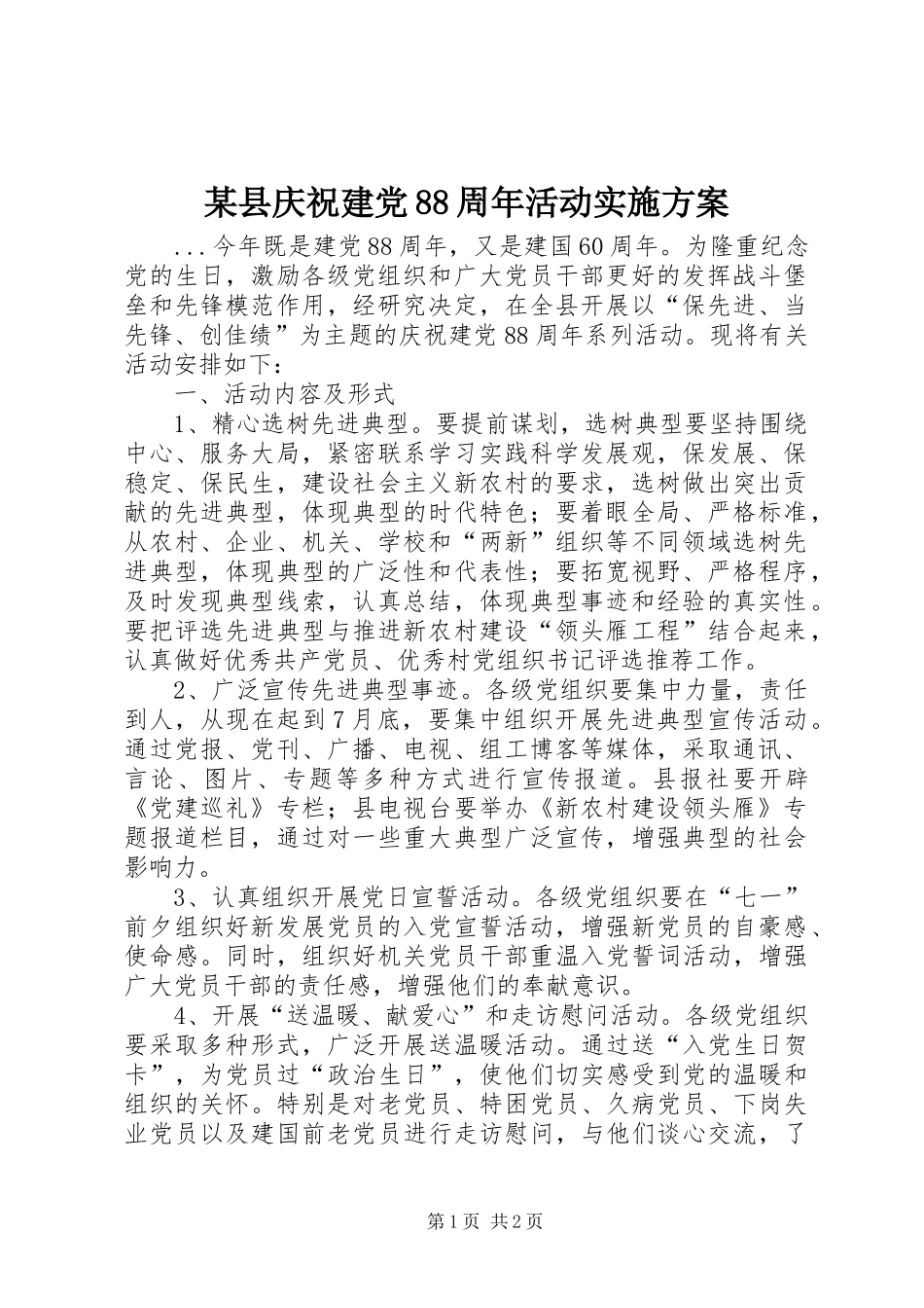 某县庆祝建党88周年活动方案 _第1页