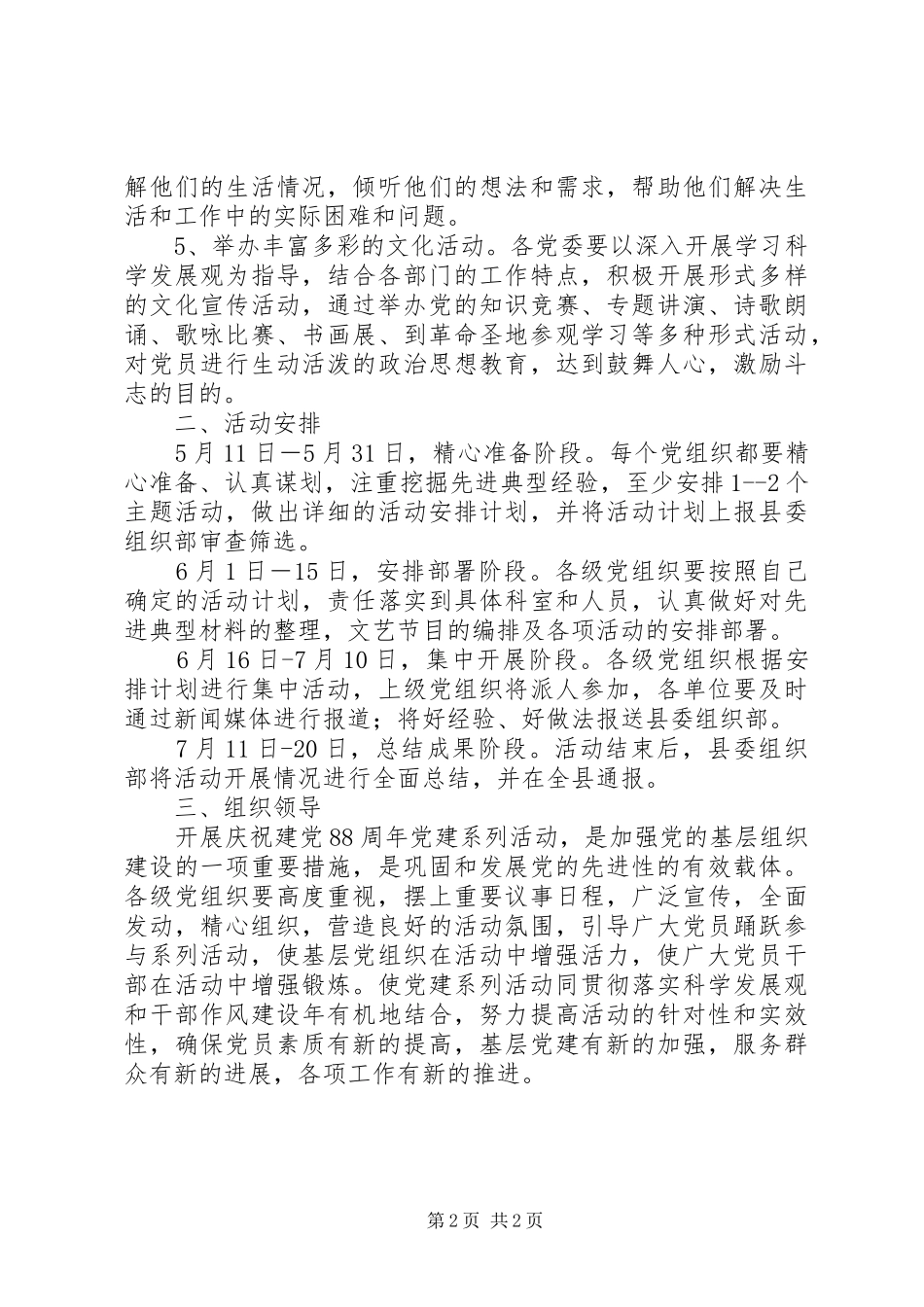 某县庆祝建党88周年活动方案 _第2页