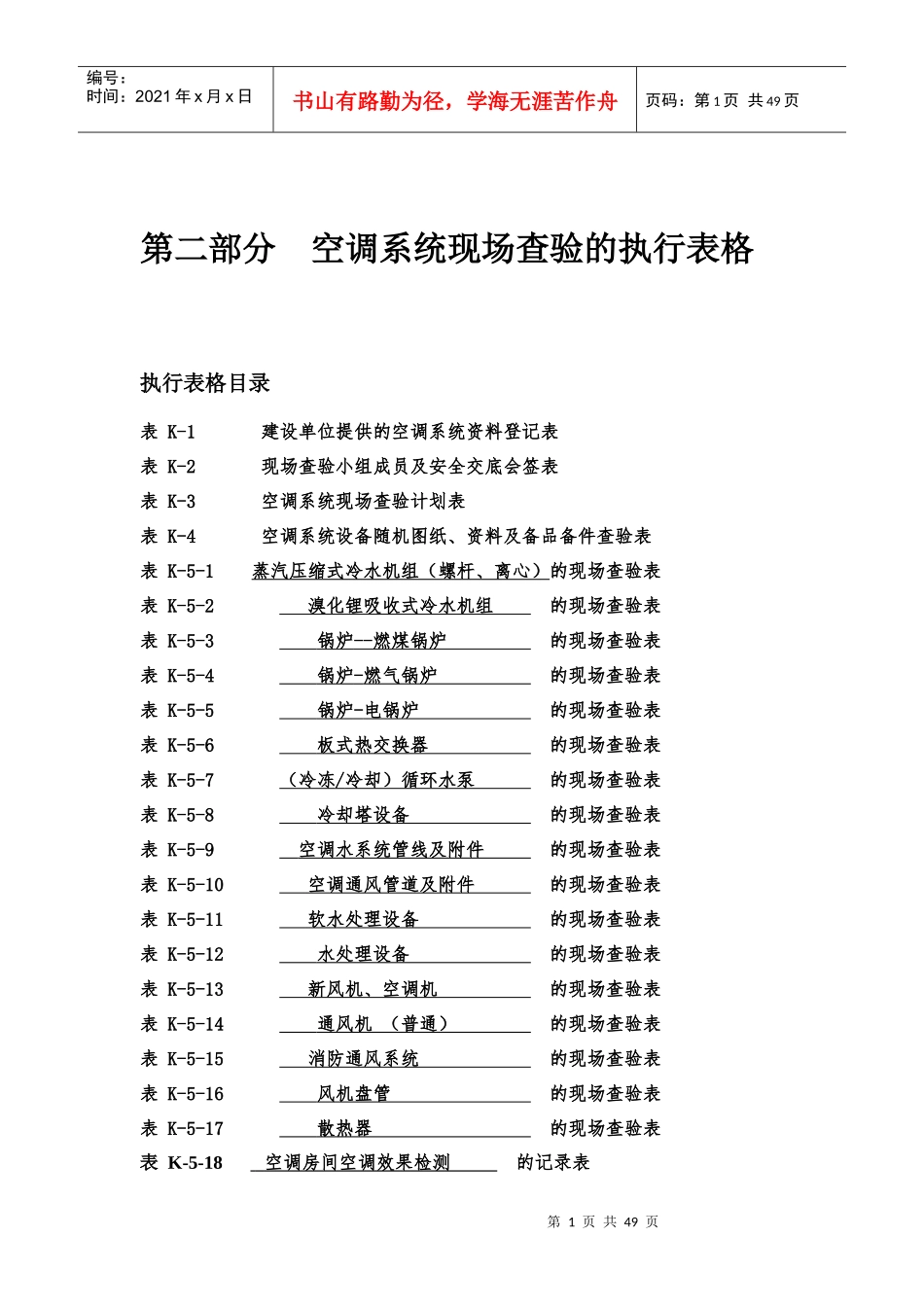 空调系统现场查验的执行表格_第1页