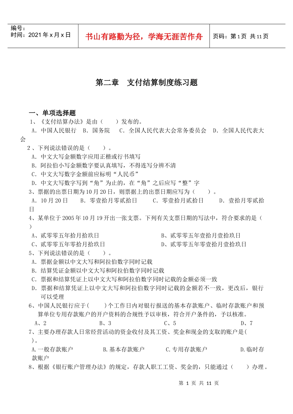 第二章 支付结算制度练习题_第1页