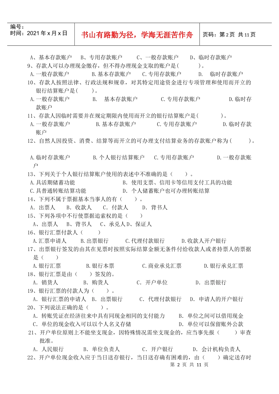 第二章 支付结算制度练习题_第2页