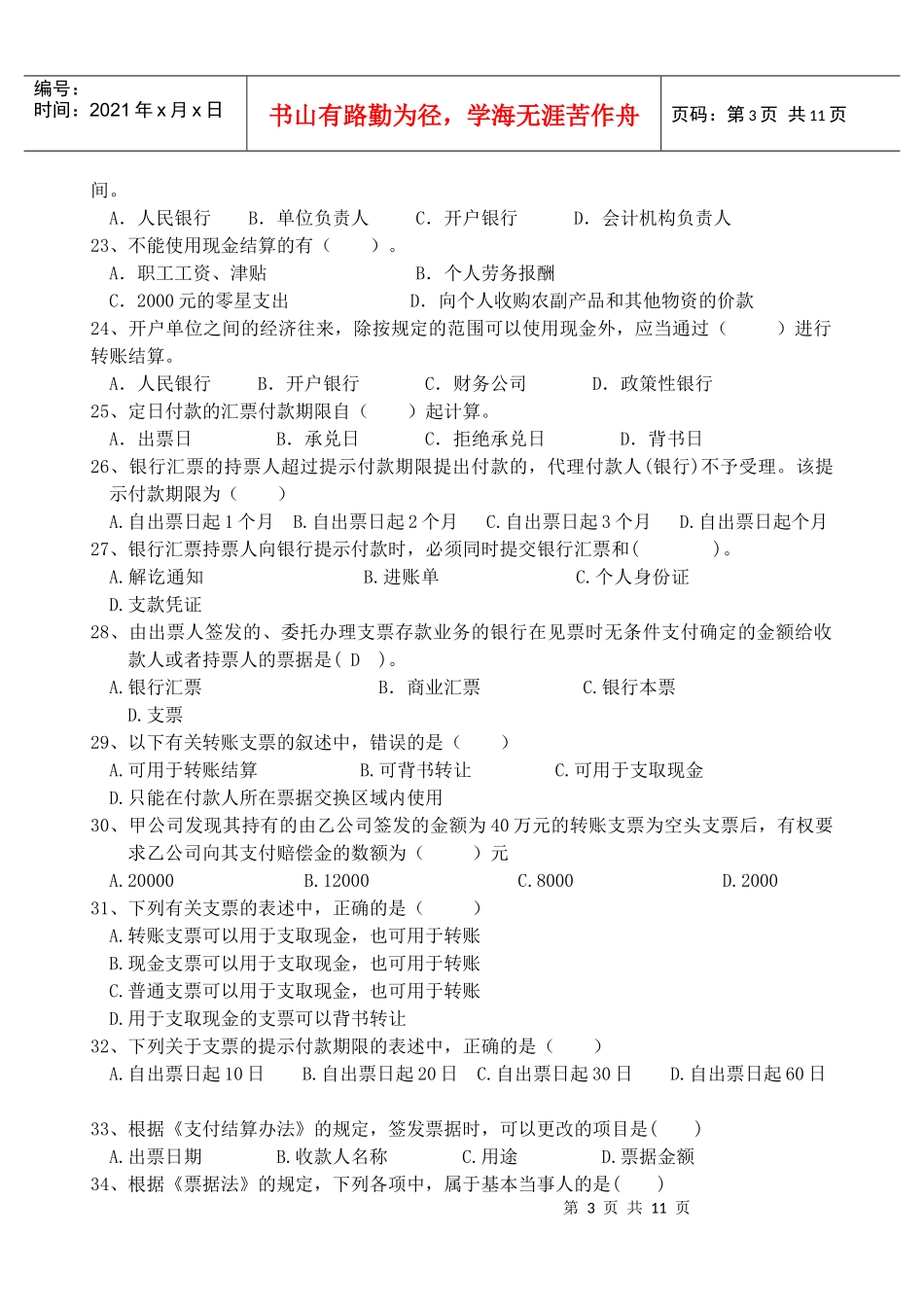 第二章 支付结算制度练习题_第3页