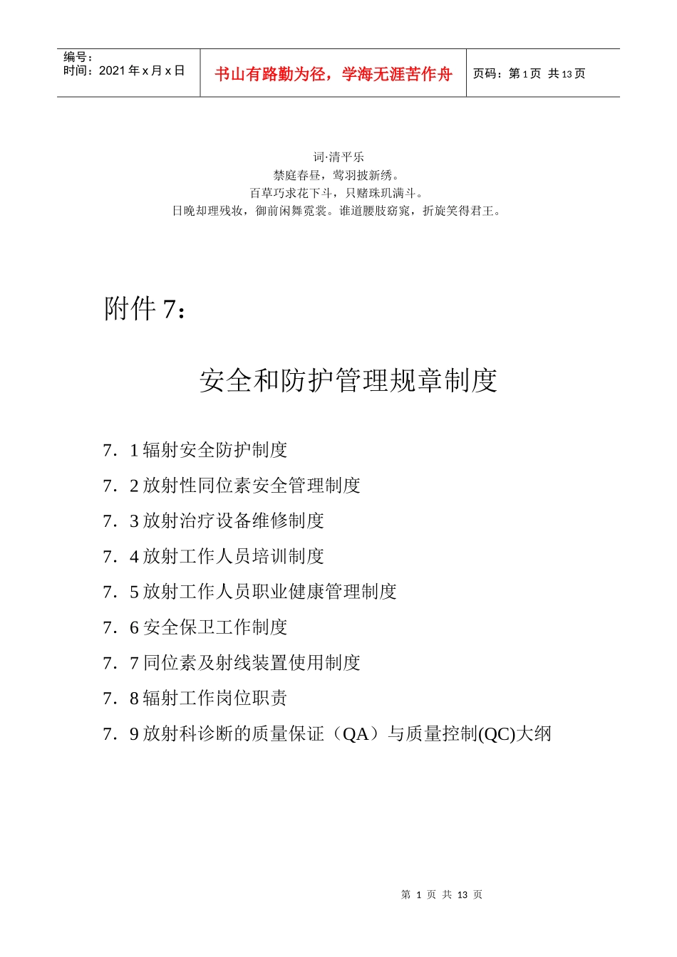 章分析制度安全和防护管理规_第1页