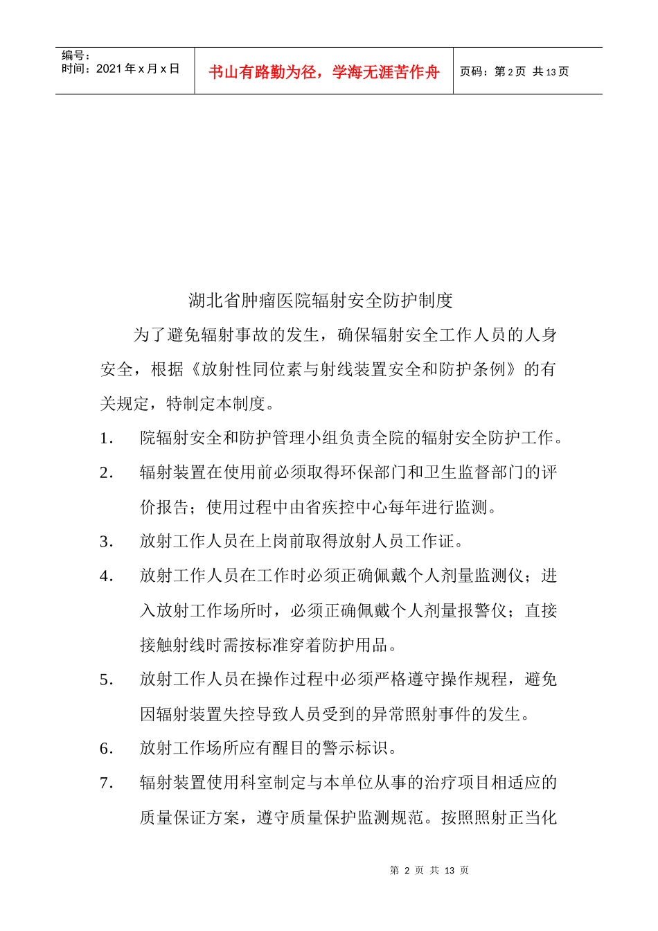 章分析制度安全和防护管理规_第2页