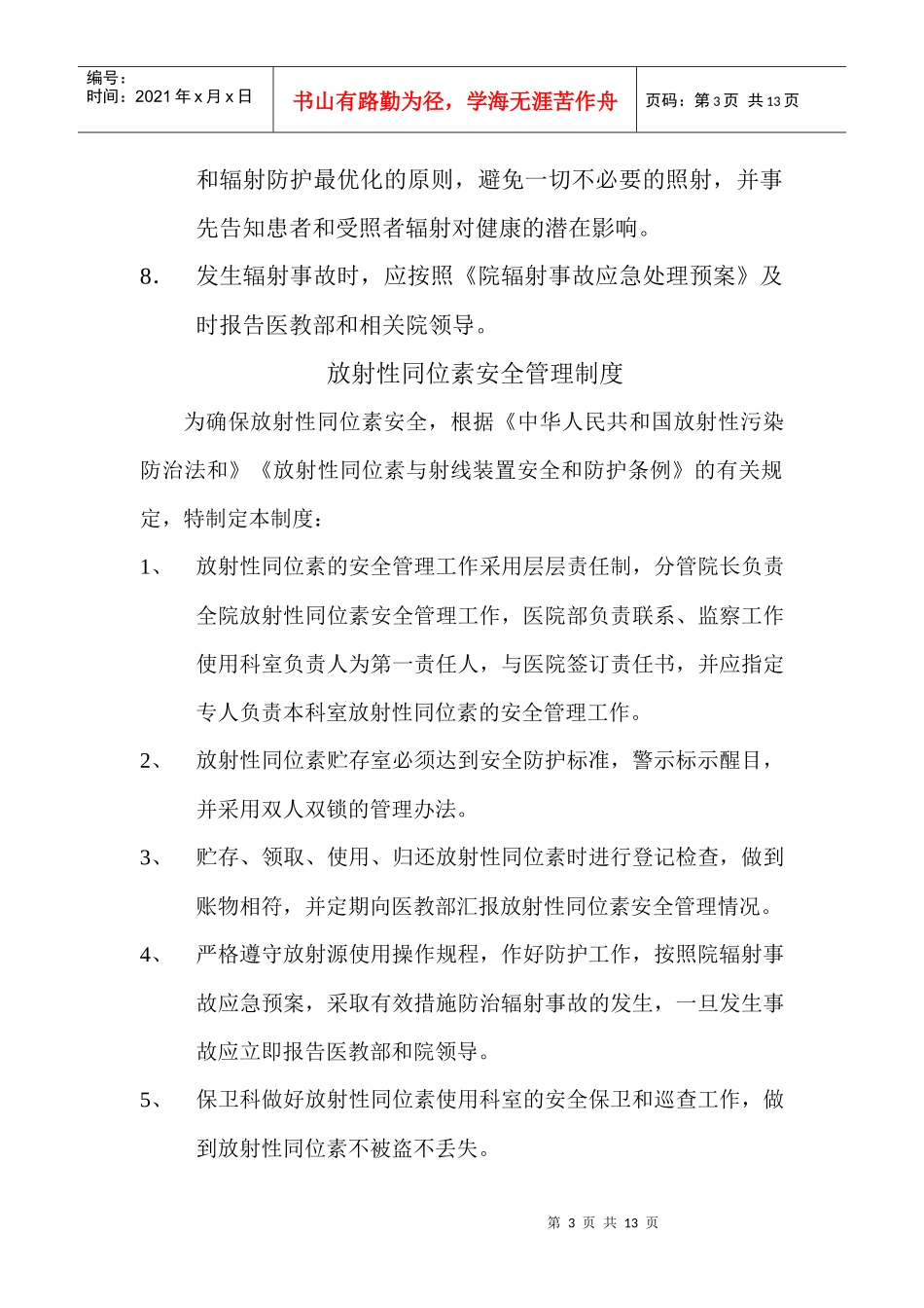 章分析制度安全和防护管理规_第3页