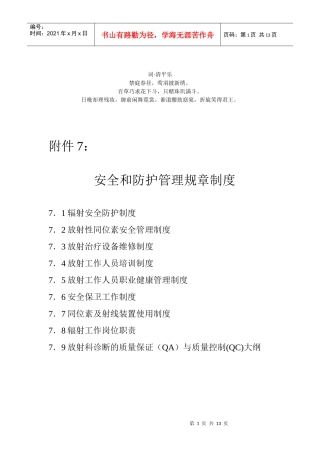 章分析制度安全和防护管理规