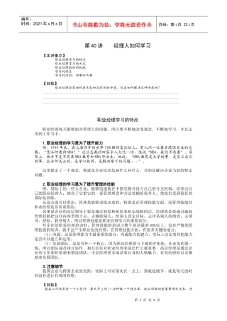 第40讲    经理人如何学习