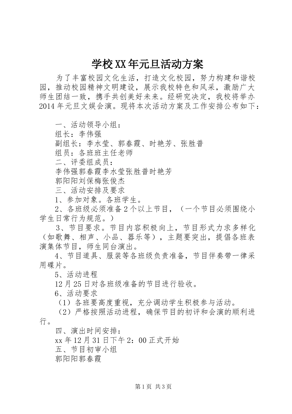 学校XX年元旦活动实施方案 _第1页