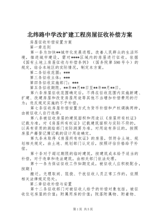 北纬路中学改扩建工程房屋征收补偿实施方案 